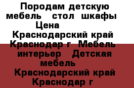 Породам детскую мебель , стол, шкафы › Цена ­ 2 300 - Краснодарский край, Краснодар г. Мебель, интерьер » Детская мебель   . Краснодарский край,Краснодар г.